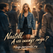 Nastell - А что скажут люди?