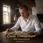 Саша Погорельцев - Фотоальбом