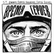 ST, Джанго, Сергей Бобунец, Сергей Нихаенко - Время героев