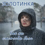 Золотинка - Как мы счастливы были
